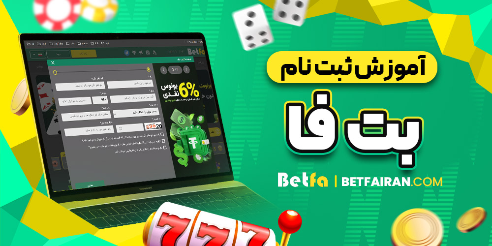 آموزش ثبت نام بت فا