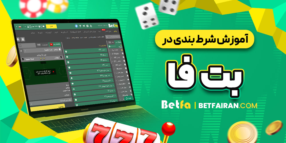 آموزش شرط بندی در بت فا