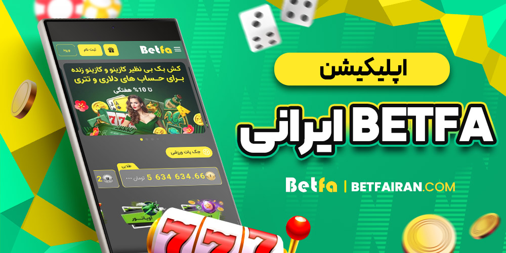 اپلیکیشن Betfa ایرانی
