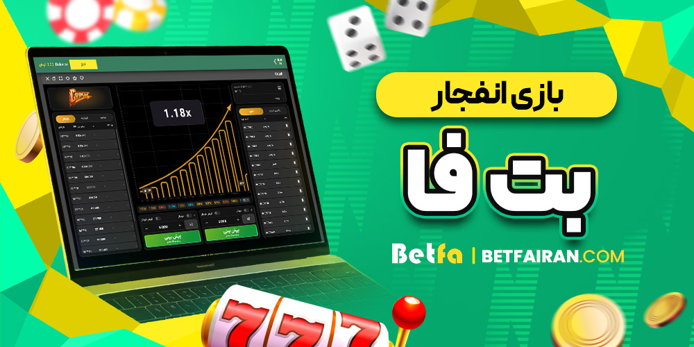 بازی انفجار بت فا