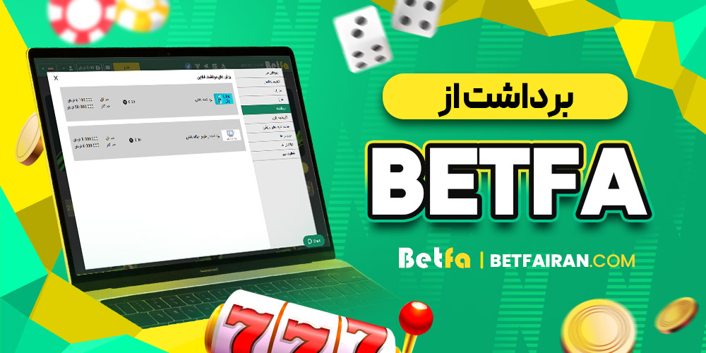 برداشت از Betfa