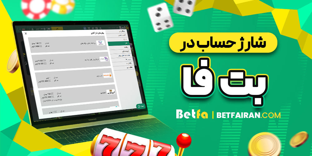 شارژ حساب در بت فا