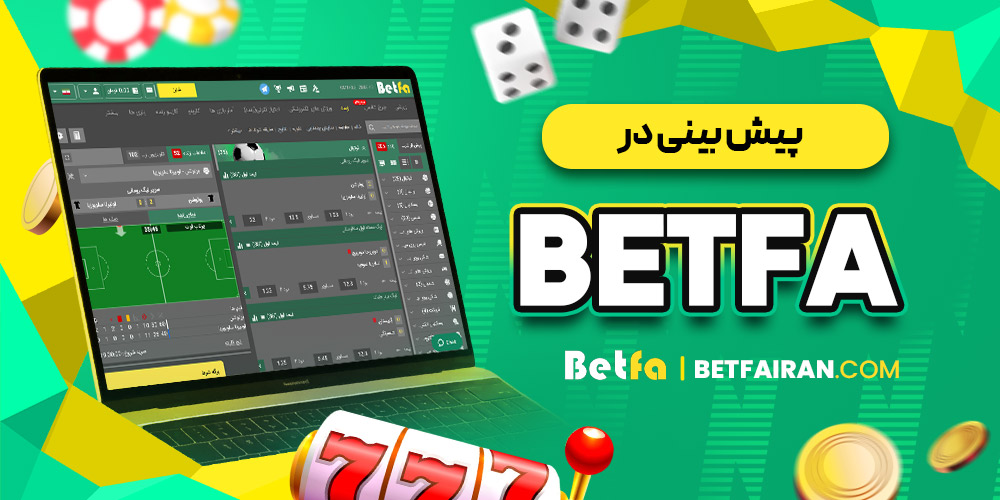 پیش بینی در Betfa
