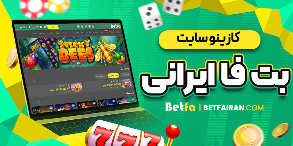 کازینو سایت بت فا ایرانی