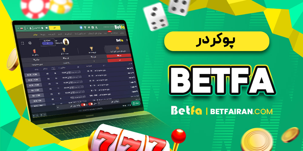 پوکر در Betfa
