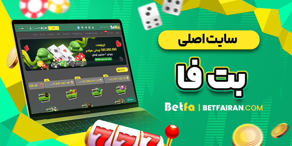 سایت اصلی بت فا